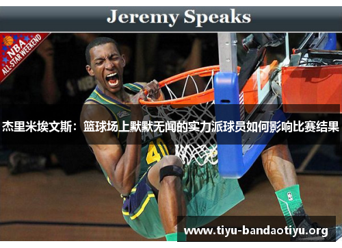 杰里米埃文斯：篮球场上默默无闻的实力派球员如何影响比赛结果