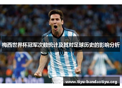 梅西世界杯冠军次数统计及其对足球历史的影响分析